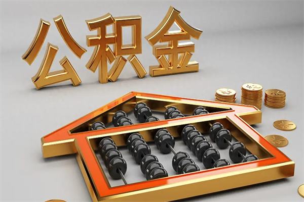吉安代提公积金（代提取住房公积金）