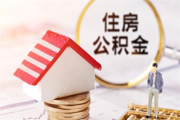 吉安离职多久公积金能取出来（离职公积金多久可以全部提取吗）