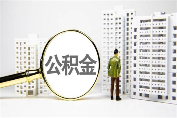 吉安离职后怎么提公积金提（离职后如何提取公积金的钱?）
