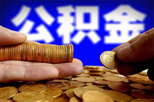 吉安离职后异地住房公积金怎么全部取出来（离职后公积金异地提取）