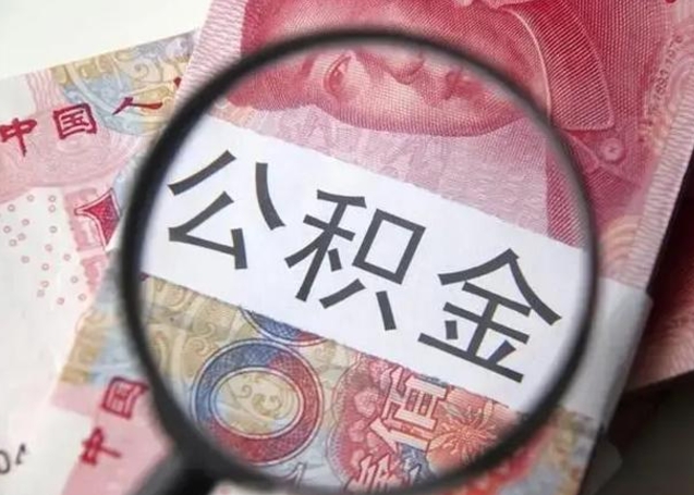 吉安离职了公积金怎么代取（离职了公积金去哪取）