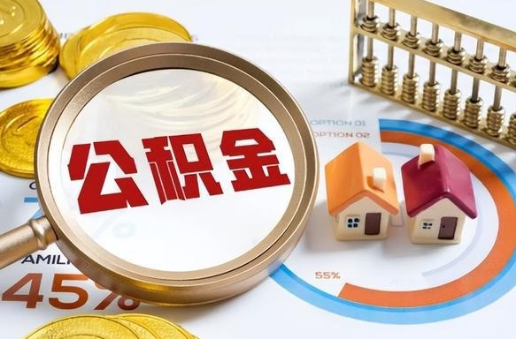 吉安公积金的取办理（取住房公积金流程）