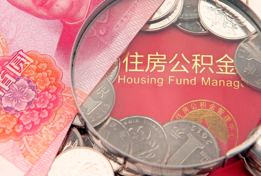 吉安辞职后怎么帮取公积（辞职如何取出公积金）