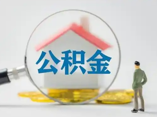 吉安可以取封存公积金（取封存的公积金需要什么手续）