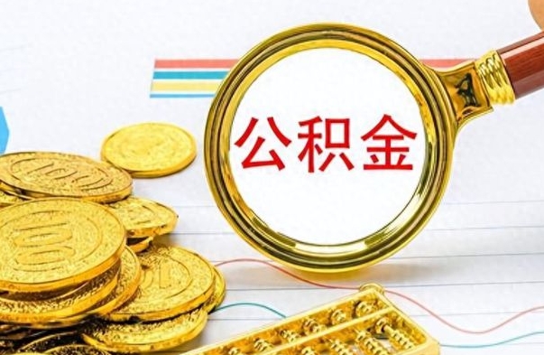 吉安公积金怎么提了（公积金提现教程）
